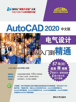 cover image of AutoCAD 2020中文版电气设计从入门到精通